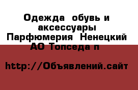 Одежда, обувь и аксессуары Парфюмерия. Ненецкий АО,Топседа п.